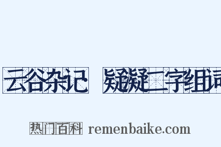 云谷杂记·疑凝二字组词是什么意思的图片